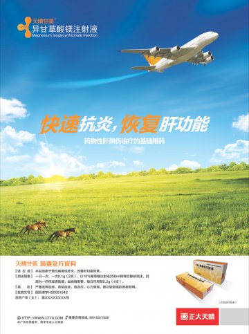 异甘草酸镁注射液-天晴甘美官方高清创意广告(苏药广审(文)第2014030134号)