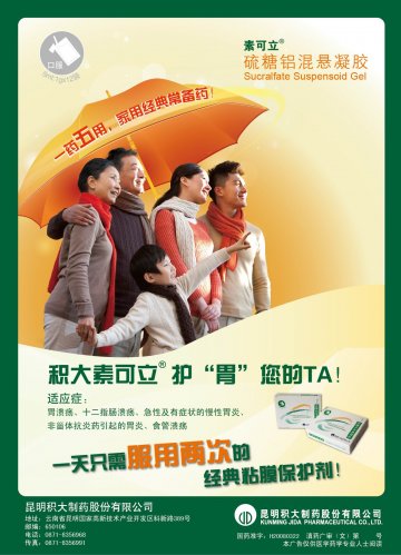 硫糖铝混悬凝胶-官方高清创意广告(滇药广审(文)第2012090214号)
