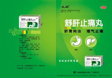 舒肝止痛丸-官方高清创意广告(渝药广审(文)第2011070070号)