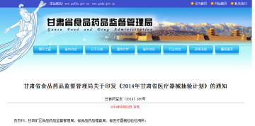 甘肃省食品药品监督管理局关于印发《2014年甘肃省医疗器械抽验计划》的通知