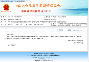 海南省食品药品监督管理局转发关于发布药物安全药理学研究技术指导原则等8项技术指导原则的通告