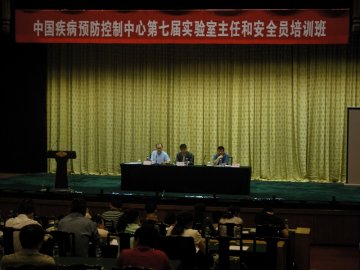 中国疾病预防控制中心第七届实验室主任和安全员培训班圆满结束