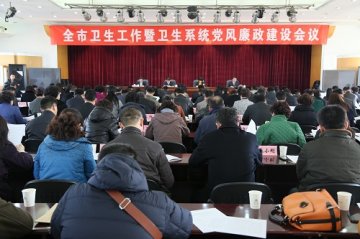 太原市卫生系统党风廉政建设会议召开