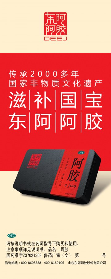 阿胶-官方高清创意广告(鲁药广审(文)第2012090242号)