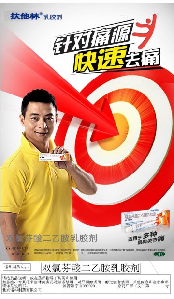 双氯芬酸二乙胺乳胶剂-扶他林官方高清创意广告(京药广审(文)第2012020100号)