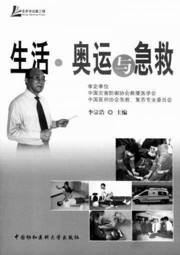 《生活·奥运与急救》
