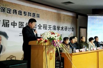 保定首届中医痔瘘全程无痛学术研讨会召开