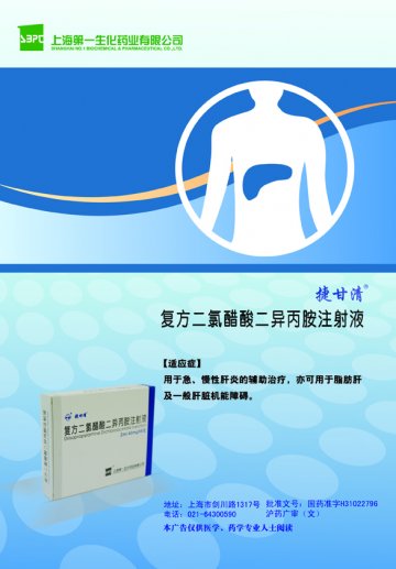复方二氯醋酸二异丙胺注射液-官方高清创意广告(沪药广审(文)第2014050213号)