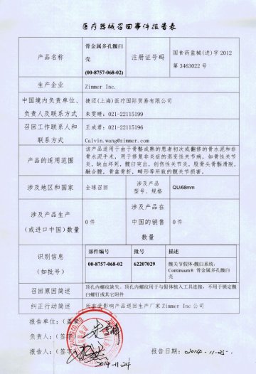 美国Zimmer Inc.公司对骨金属多孔髋臼壳进行召回