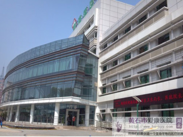 黄石爱康医院2015春节举办务工返乡迎亲人送健康年活动