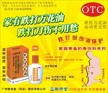 跌打万花油-(国药准字Z44020998)精美广告图欣赏