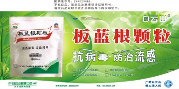 板蓝根颗粒-官方高清创意广告(粤药广审(文)第2012060280号)