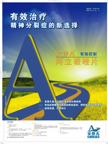 阿立哌唑片-安律凡(国药准字H20061304)精美广告图欣赏