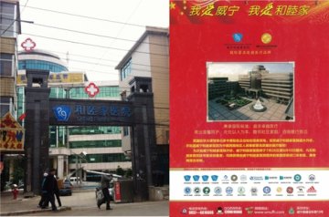 贵州威宁“山寨和睦家”被处罚