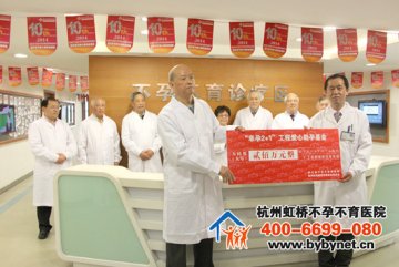 幸孕2+1爱心助孕工程五周年长三角不孕不育研究所联合杭州虹桥医院再推出200万孕育基金