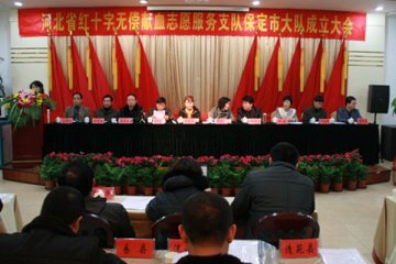 保定无偿献血志愿者服务队成立