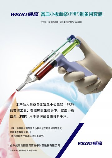 富血小板血浆（PRP）制备用套装-富血小板血浆（PRP）制备用套装(国食药监械(准)字2013第3410051号)精美广告图欣赏