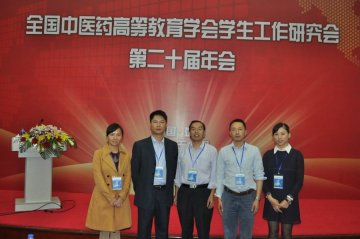 我校参加全国中医药高等教育学会学生工作研究会第二十届年会