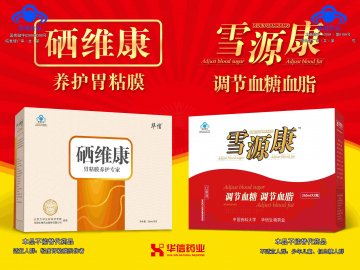 硒维康口服液、雪源康口服液官方高清创意广告(皖食健广审(文)第2011050003号)