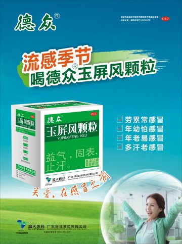 玉屏风颗粒-官方高清创意广告(粤药广审(文)第2013070399号)