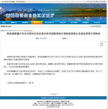 财政部新疆专员办开展对自治区基本养老保险和医疗保险政策执行及基金管理专项检查