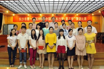 长沙市第一医院举办“中国梦、长沙梦、职工梦”演讲赛