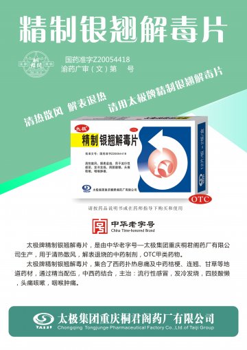 精制银翘解毒片-官方高清创意广告(渝药广审(文)第2014070080号)