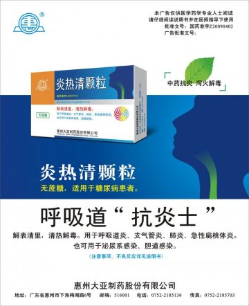 炎热清颗粒-(Z20090402)精美广告图欣赏