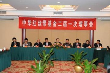 中华红丝带基金二届一次理事会在京召开