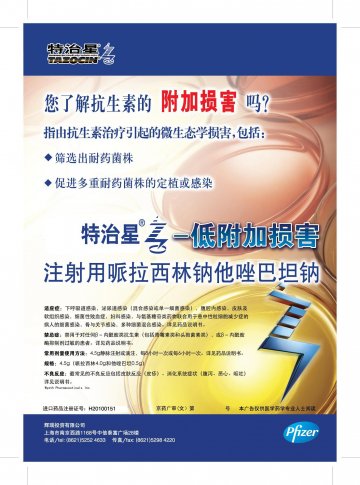 注射用哌拉西林钠他唑巴坦钠-特治星(H20100151)精美广告图欣赏