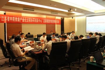 “江苏省中药资源产业化过程协同创新中心”发展规划专家咨询论证会议在南京举行
