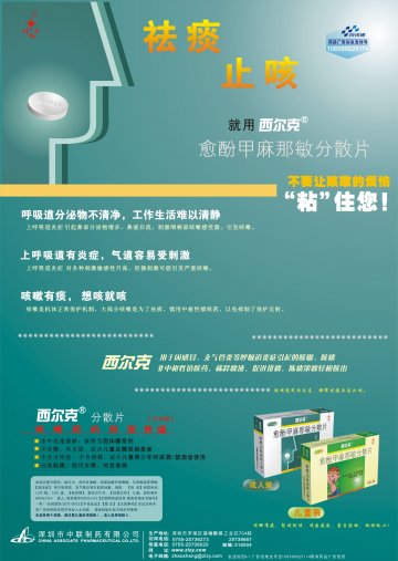 愈酚甲麻那敏分散片-西尔克官方高清创意广告(粤药广审(文)第2012050219号)