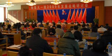 附属一院召开2009年发展战略研讨会