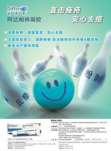 阿达帕林凝胶-达芙文(进口药品注册证H20090656)精美广告图欣赏