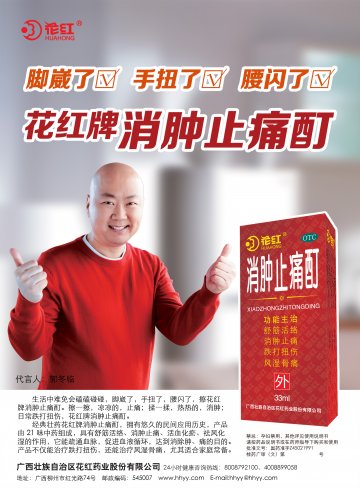 消肿止痛酊-官方高清创意广告(桂药广审(文)第2013040071号)