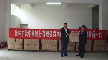 桂林中族中药股份有限公司情系地赈灾区
