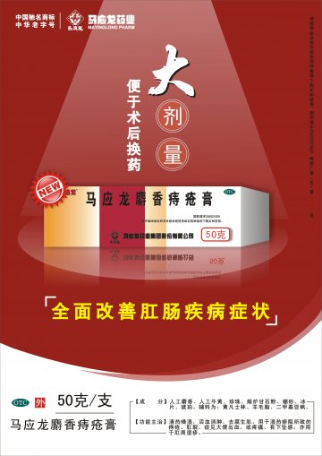 马应龙麝香痔疮膏-官方高清创意广告(鄂药广审(文)第2013050107号)