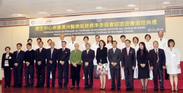 经澳洲医疗服务标准委员会评估 本澳六间卫生中心获认证
