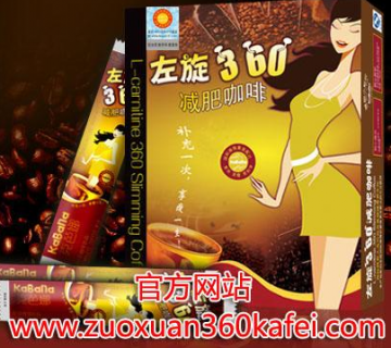 左旋肉碱哪个牌子好？克芭娜左旋360减肥咖啡谁与争锋！