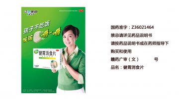 健胃消食片-官方高清创意广告(赣药广审(文)第2014060054号)