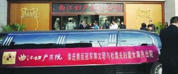 奥运冠军产女医院两豪车护驾 网友恶评如潮