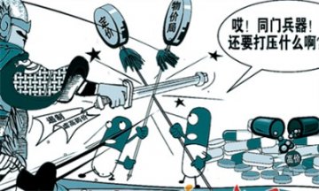 药价管理新规可能倒逼药价高涨