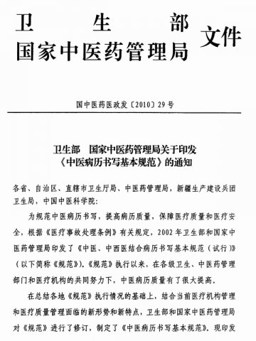 重庆市卫生局转发卫生部国家中医药管理局关于印发中医病历书写基本规范的通知