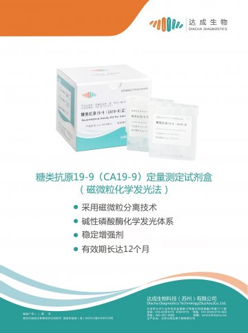 糖类抗原19-9（CA19-9）定量测定试剂盒（磁微粒化学发光法）-官方高清创意广告(京医械广审(文)第20140904