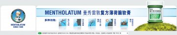 复方薄荷脑软膏-官方高清创意广告(粤药广审(文)第2014010049号)