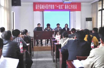 我县全面部署城乡医疗救助“一站式”即时结算工作