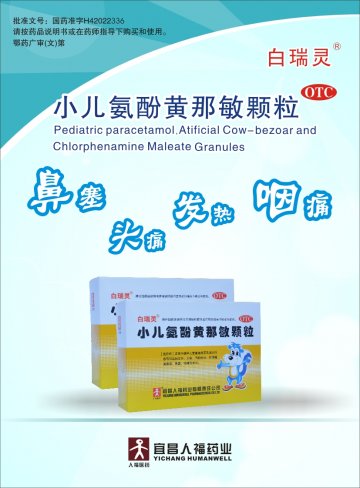 小儿氨酚黄那敏颗粒-白瑞灵官方高清创意广告(鄂药广审(文)第2014050103号)