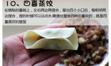 “史上最全”饺子包法