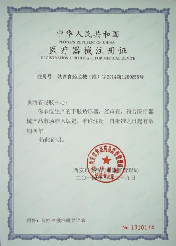 我单位下肢矫形器产品获得医疗器械注册证