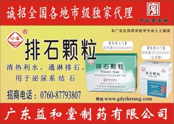 排石颗粒-官方高清创意广告(粤药广审(文)第2013060341号)